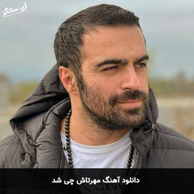 دانلود آهنگ چی شد مهرتاش
